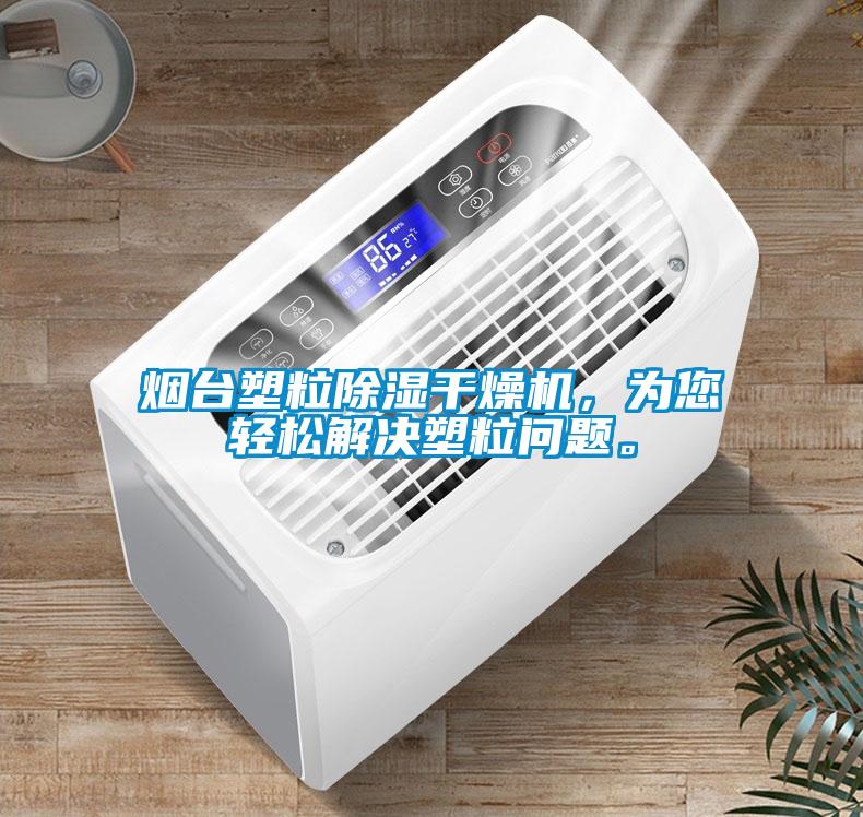 煙臺塑粒除濕干燥機，為您輕松解決塑粒問題。