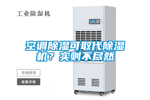 空調除濕可取代除濕機？實則不盡然