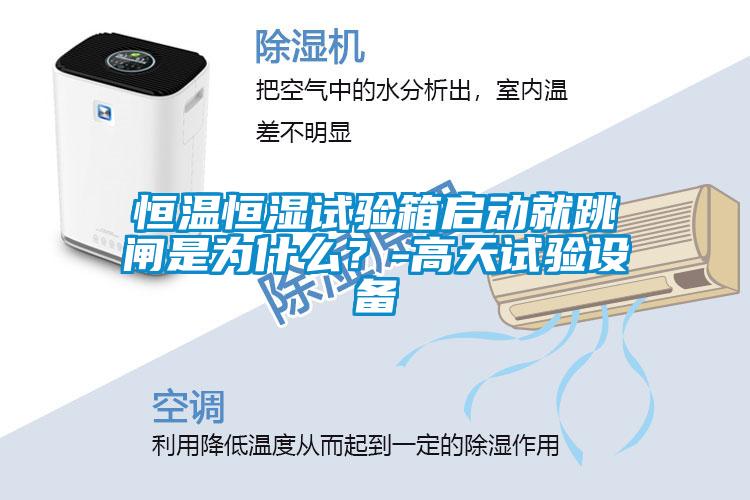 恒溫恒濕試驗箱啟動就跳閘是為什么？-高天試驗設備