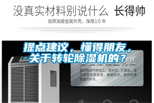 提點建議，懂得朋友，關于轉輪除濕機的？
