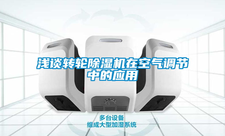 淺談轉輪除濕機在空氣調節中的應用