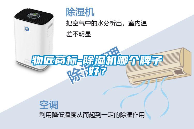 物匠商標-除濕機哪個牌子好？