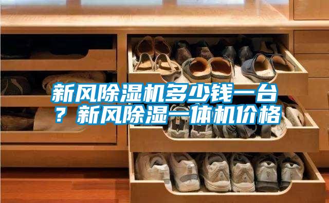 新風除濕機多少錢一臺？新風除濕一體機價格