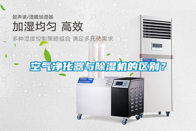 空氣凈化器與除濕機的區別？