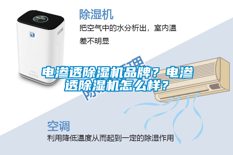 電滲透除濕機品牌？電滲透除濕機怎么樣？
