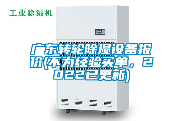 廣東轉輪除濕設備報價(不為經驗買單，2022已更新)