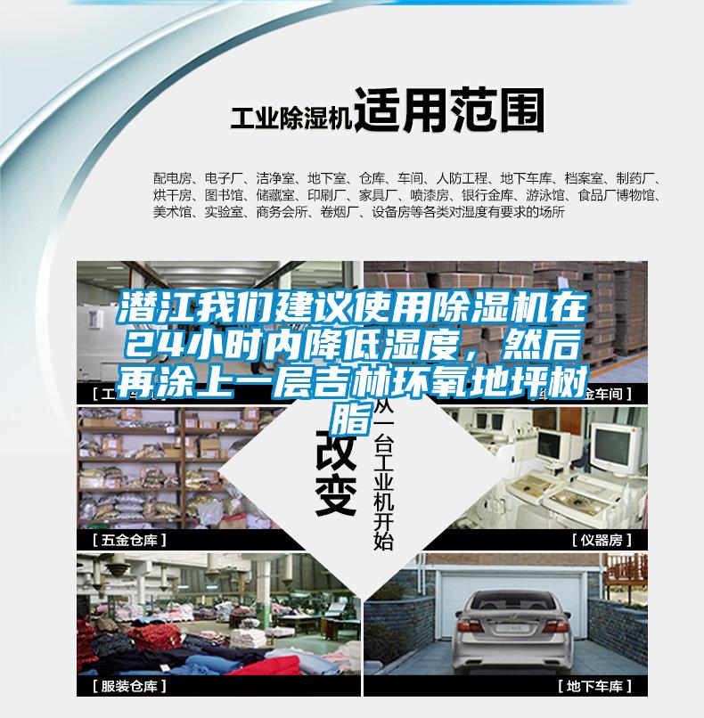 潛江我們建議使用除濕機在24小時內降低濕度，然后再涂上一層吉林環氧地坪樹脂