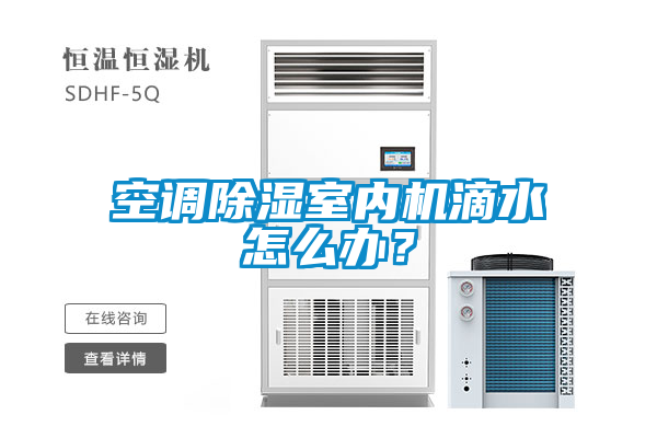 空調除濕室內機滴水怎么辦？