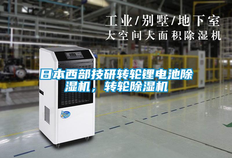 日本西部技研轉輪鋰電池除濕機，轉輪除濕機