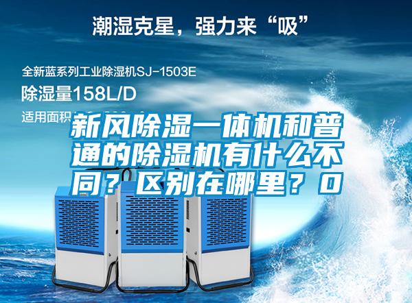 新風除濕一體機和普通的除濕機有什么不同？區別在哪里？0