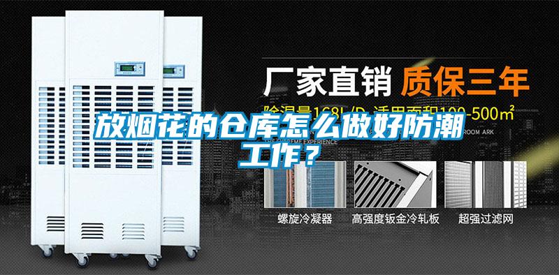 放煙花的倉庫怎么做好防潮工作？
