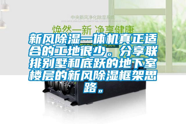 新風除濕一體機真正適合的工地很少。分享聯排別墅和底躍的地下室樓層的新風除濕框架思路。