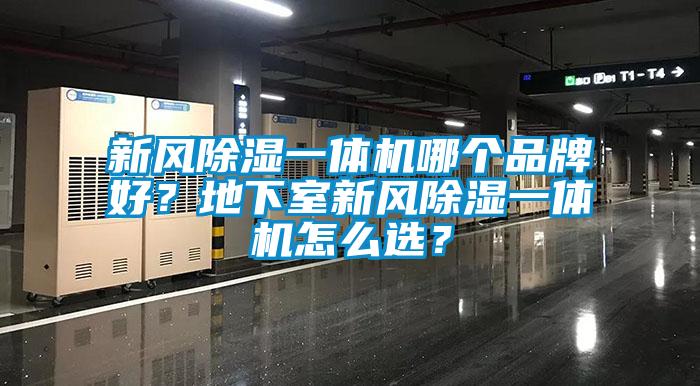 新風除濕一體機哪個品牌好？地下室新風除濕一體機怎么選？