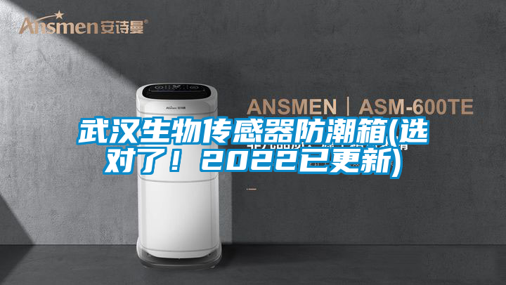 武漢生物傳感器防潮箱(選對了！2022已更新)