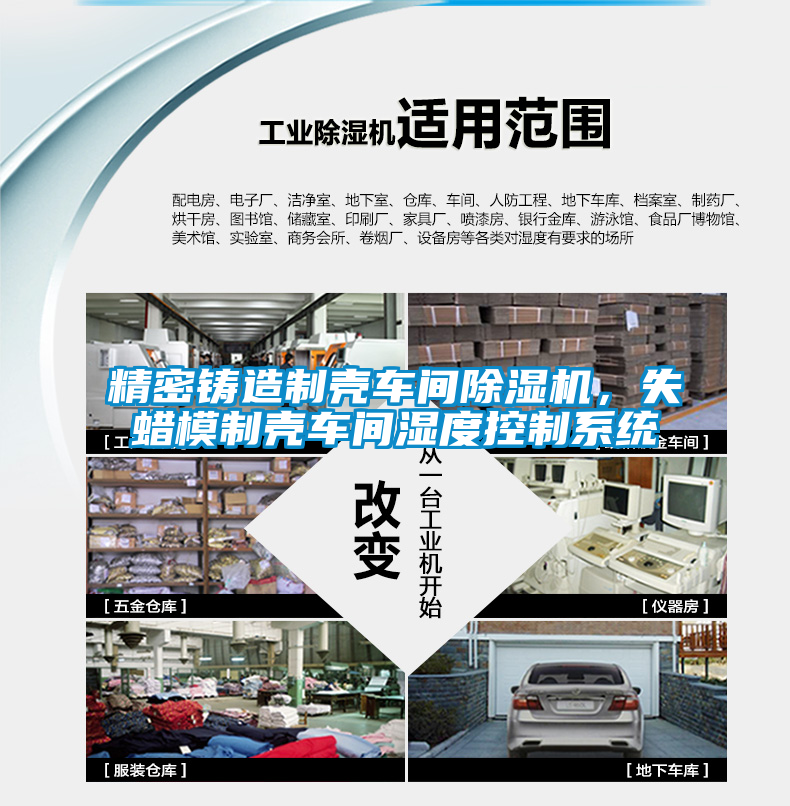精密鑄造制殼車間除濕機，失蠟模制殼車間濕度控制系統