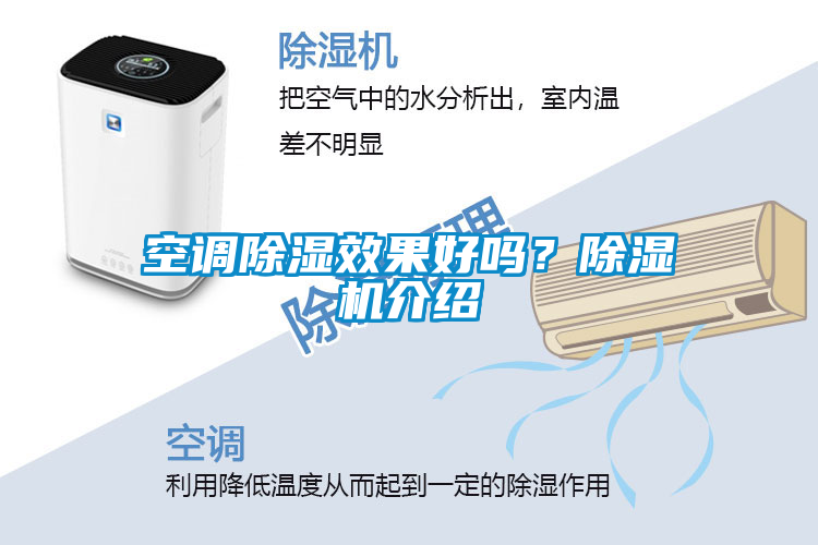 空調除濕效果好嗎？除濕機介紹