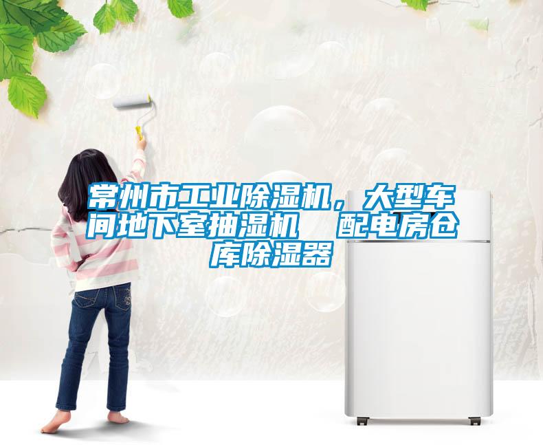 常州市工業除濕機，大型車間地下室抽濕機  配電房倉庫除濕器