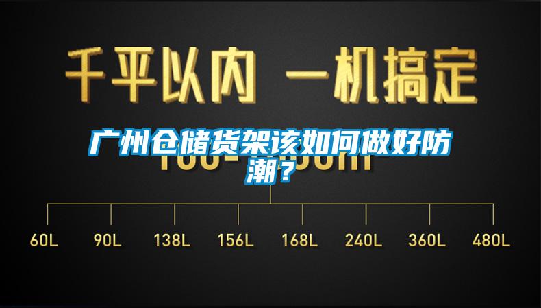 廣州倉儲貨架該如何做好防潮？