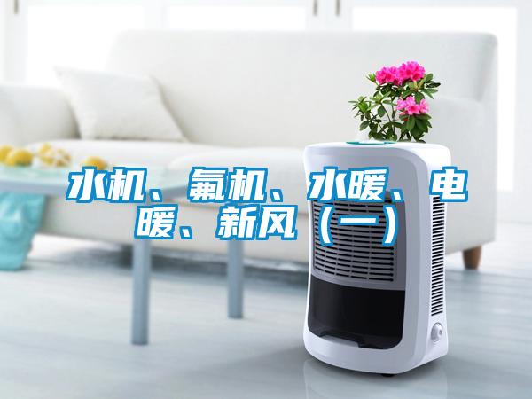 水機、氟機、水暖、電暖、新風（一）