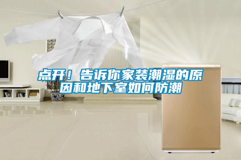 點開！告訴你家裝潮濕的原因和地下室如何防潮