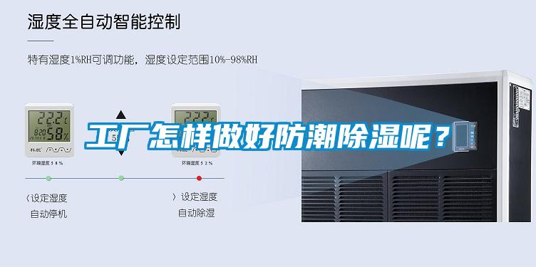 工廠怎樣做好防潮除濕呢？