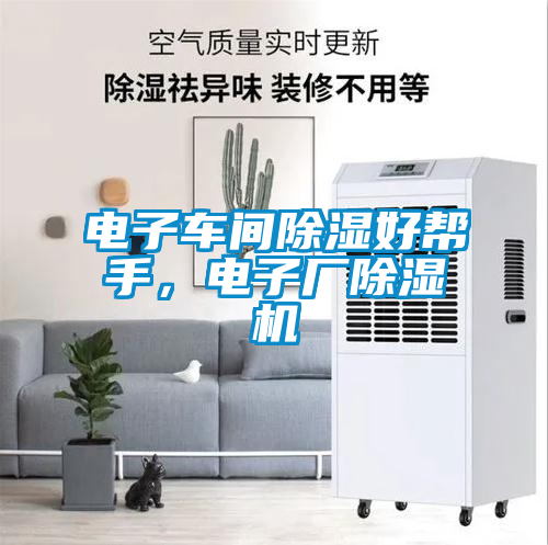 電子車間除濕好幫手，電子廠除濕機