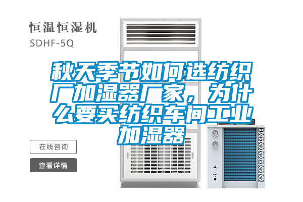 秋天季節如何選紡織廠加濕器廠家，為什么要買紡織車間工業加濕器