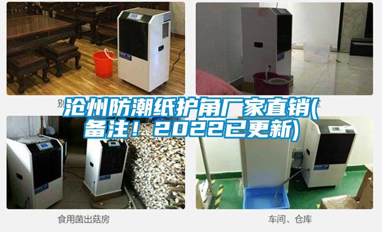 滄州防潮紙護角廠家直銷(備注！2022已更新)