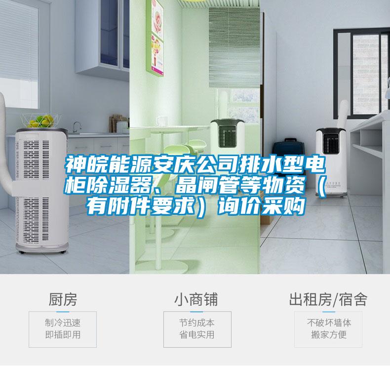 神皖能源安慶公司排水型電柜除濕器、晶閘管等物資（有附件要求）詢價采購