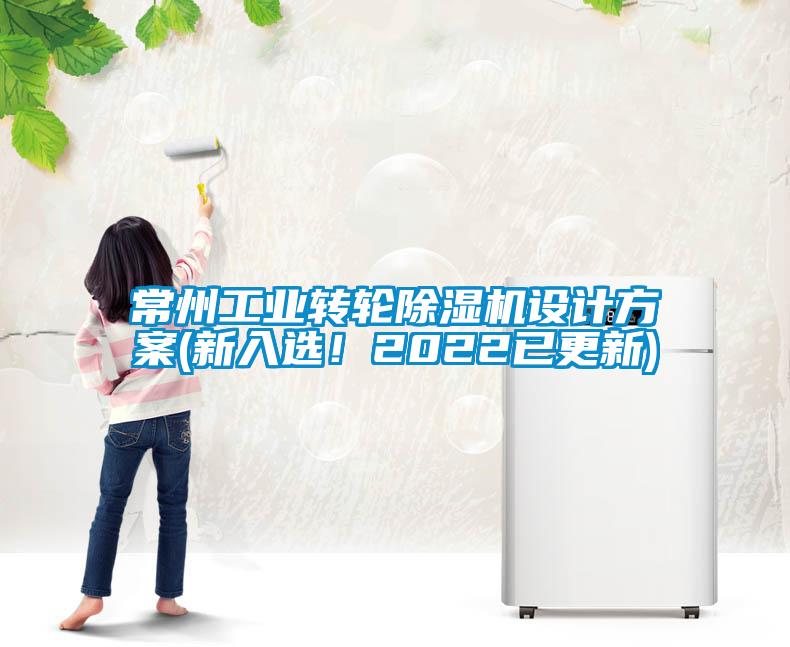 常州工業轉輪除濕機設計方案(新入選！2022已更新)