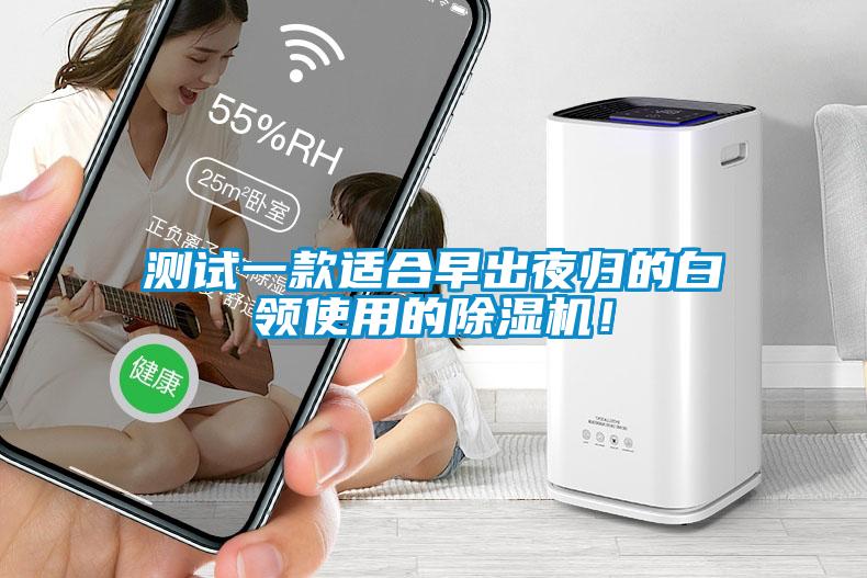 測試一款適合早出夜歸的白領使用的除濕機！