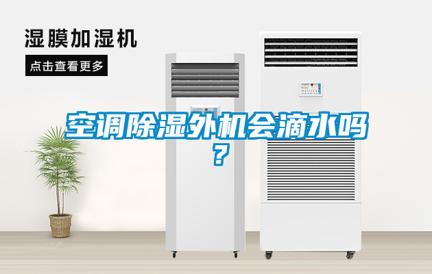 空調除濕外機會滴水嗎？