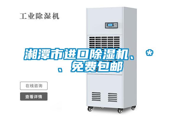 湘潭市進口除濕機、＊、免費包郵