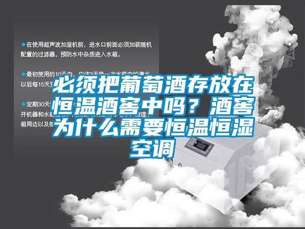 必須把葡萄酒存放在恒溫酒窖中嗎？酒窖為什么需要恒溫恒濕空調
