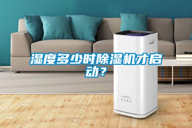 濕度多少時除濕機才啟動？