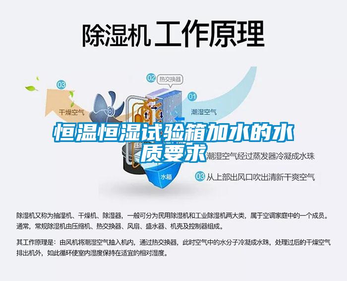 恒溫恒濕試驗箱加水的水質要求
