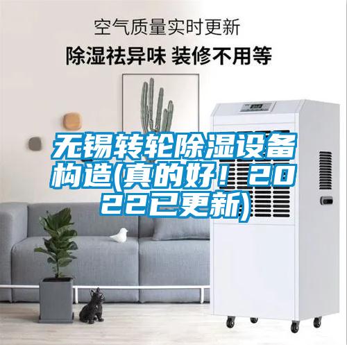 無錫轉輪除濕設備構造(真的好！2022已更新)