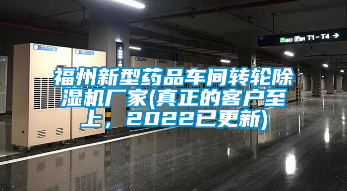 福州新型藥品車間轉輪除濕機廠家(真正的客戶至上，2022已更新)