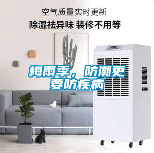 梅雨季，防潮更要防疾病