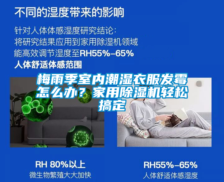 梅雨季室內潮濕衣服發霉怎么辦？家用除濕機輕松搞定