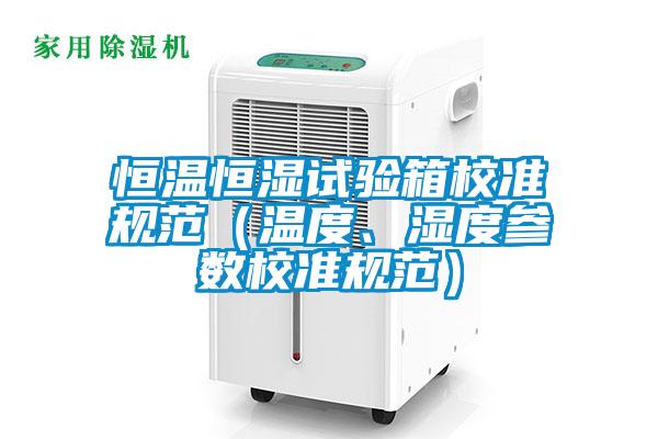 恒溫恒濕試驗箱校準規范（溫度、濕度參數校準規范）