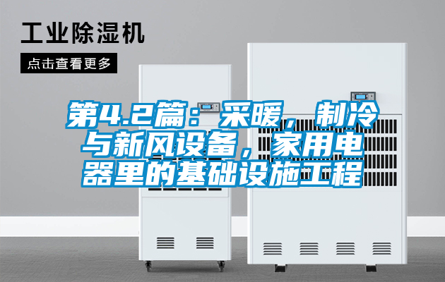 第4.2篇：采暖，制冷與新風設備，家用電器里的基礎設施工程