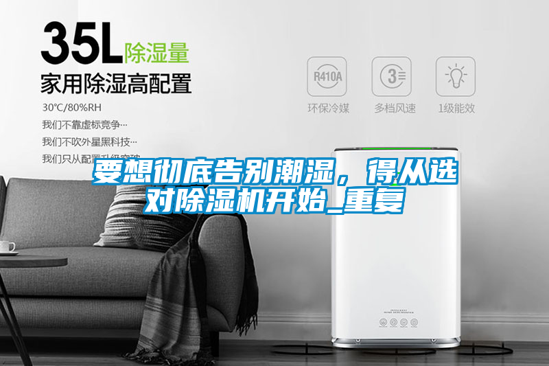要想徹底告別潮濕，得從選對除濕機開始_重復