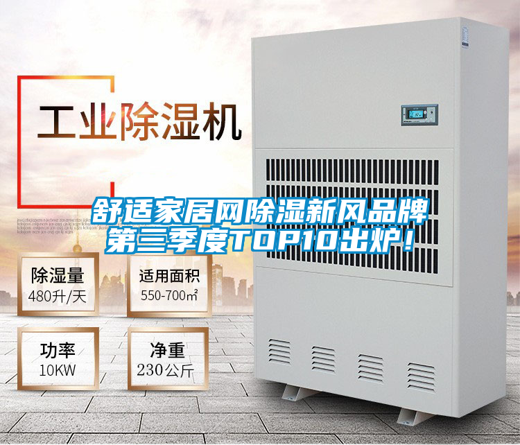 舒適家居網除濕新風品牌第三季度TOP10出爐！
