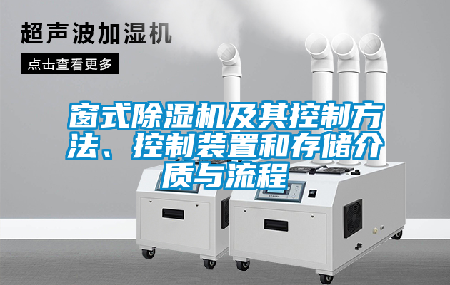 窗式除濕機及其控制方法、控制裝置和存儲介質與流程
