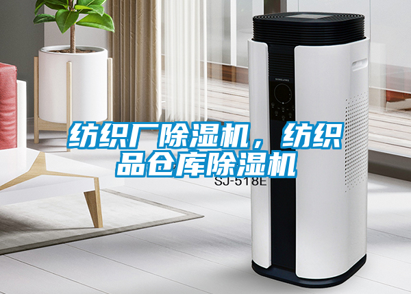 紡織廠除濕機，紡織品倉庫除濕機
