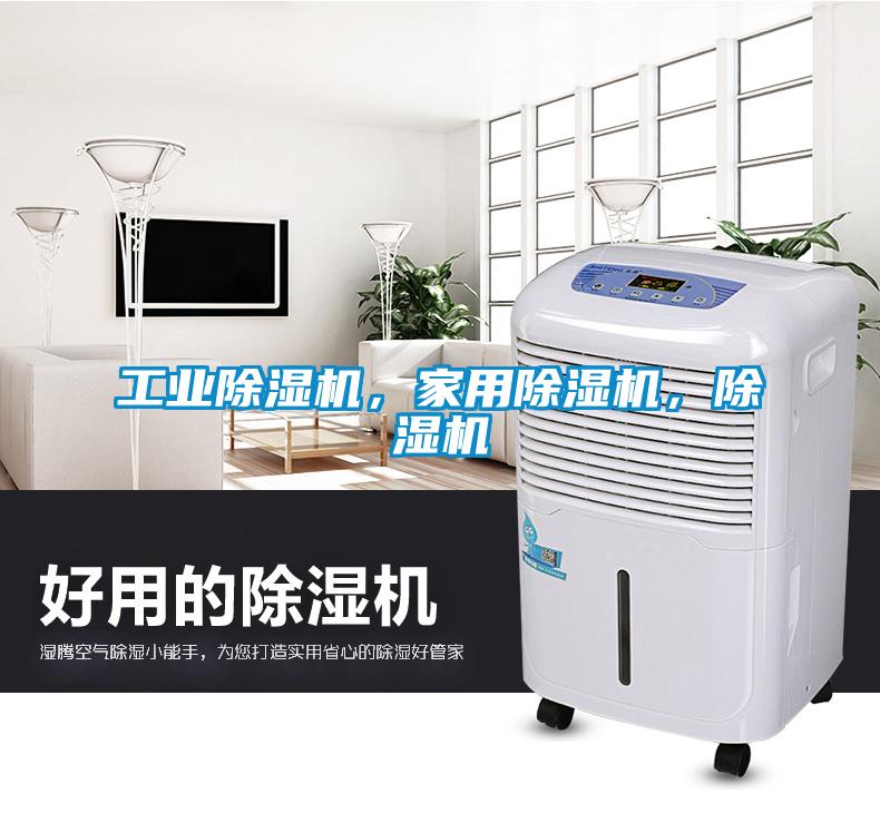 工業除濕機，家用除濕機，除濕機