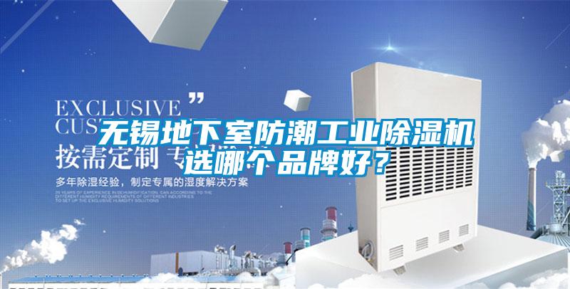 無錫地下室防潮工業除濕機選哪個品牌好？