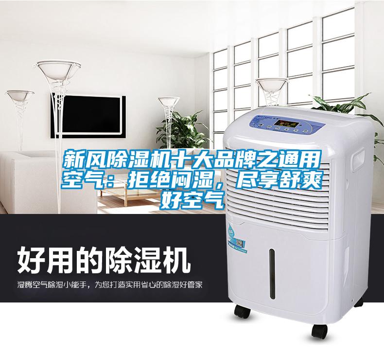 新風除濕機十大品牌之通用空氣：拒絕悶濕，盡享舒爽好空氣