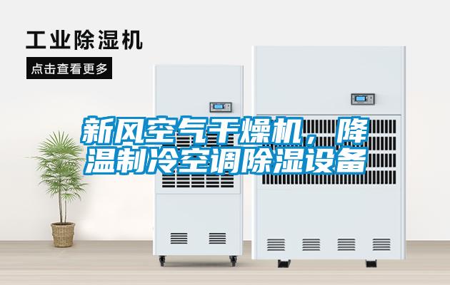 新風空氣干燥機，降溫制冷空調除濕設備